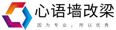 心語(yǔ)墻體改梁